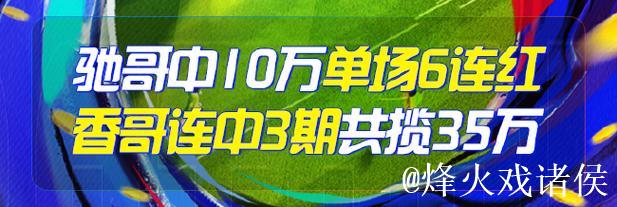 精选足篮专家：朱武看球10连红精准预测 驰哥喜获足彩二等奖