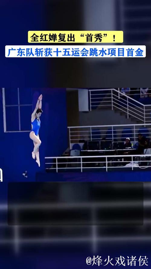 十五运会跳水首金诞生！广东队夺女子团体冠军
