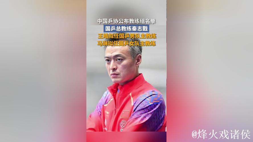 中国乒协公布国家乒乓球队教练组名单 秦志戬拟任总教练