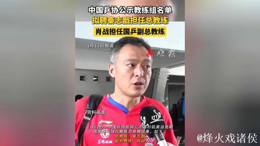 中国乒协公布国家乒乓球队教练组名单 秦志戬拟任总教练
