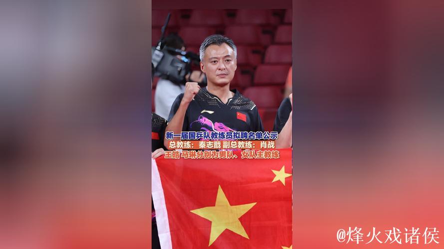 中国乒协公布国家乒乓球队教练组名单 秦志戬拟任总教练