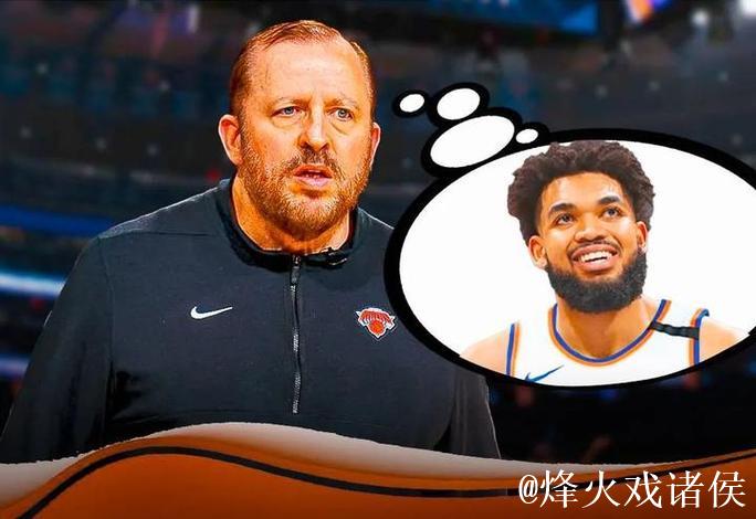 惊爆!尼克斯与森林狼完成重磅交易,唐斯兰德尔互换东家 惊爆!尼克斯与森林狼完成重磅交易,唐斯兰德尔互换东家