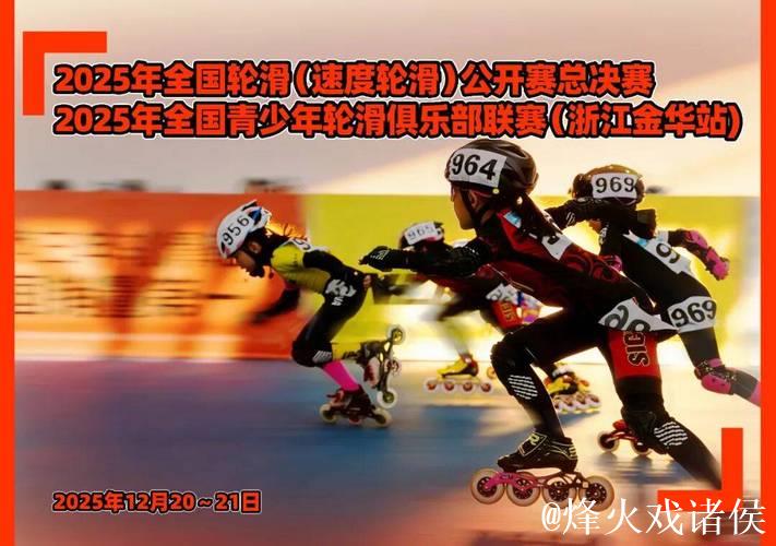 金华双赛齐开 速度轮滑公开赛总决赛完美落幕 金华双赛齐开 速度轮滑公开赛总决赛完美落幕