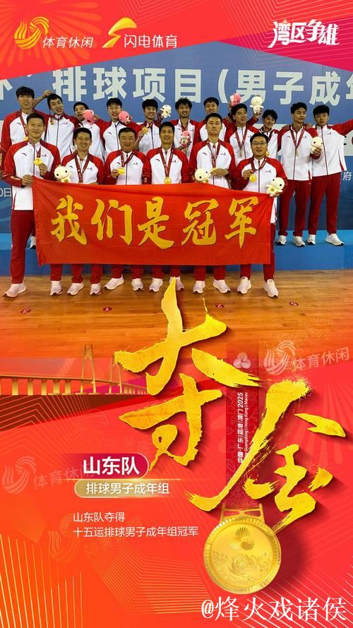 山东男排横扫福建 强势夺得十五运会成年组冠军